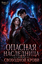 Опасная Наследница Свободной Крови