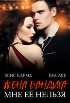Жена бандита. Мне её нельзя