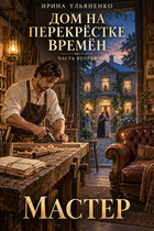 Дом на перекрёстке Времён. Мастер.