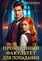 Проблемный факультет для попаданки
