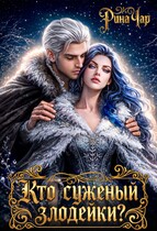 Кто суженый злодейки?