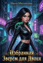 Избранная Зверем для Двоих