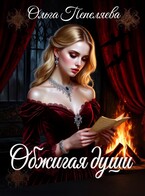 Обжигая души