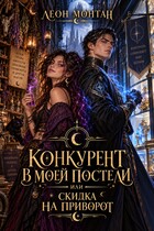 Конкурент в моей постели, или скидка на приворот