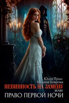 Невинность на замену, или Право первой ночи