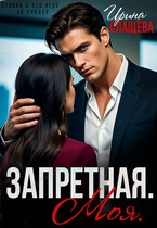 Запретная. Моя
