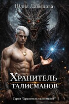 Хранитель талисманов