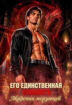 Его единственная слабость. Академия мерзавцев