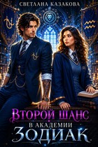 Второй шанс в академии Зодиак