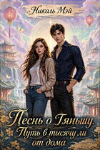 Песнь о Тяньшу. Путь в тысячу ли от дома