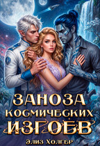 Заноза для космических изгоев