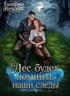 Лес будет помнить наши следы