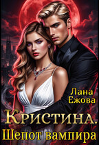 Кристина. Шепот вампира