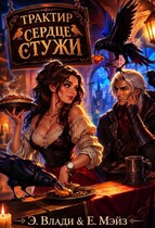Трактир "Сердце стужи"