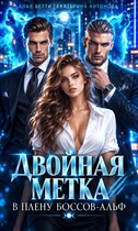 🐺Двойная метка. В плену боссов-альф🐺