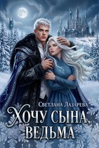 Хочу сына, ведьма.
