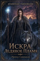 Искра. Ледяное Пламя