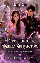 Расслабьтесь, Ваше Занудство, отбор мы проведем... Наверное