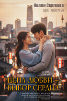 Цена любви — выбор сердца