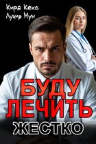 Буду лечить. Жестко