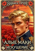Алые маки. Искушение