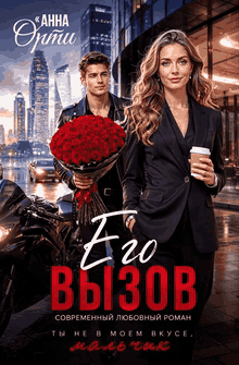 Его вызов