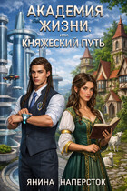 Академия жизни, или Княжеский путь