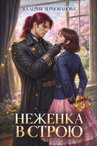 Неженка в строю