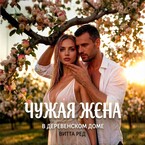 💍 Чужая жена. В деревенском доме
