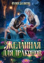 Желанная для драконов