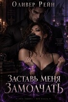 Заставь меня замолчать