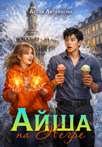 Айша на Негре