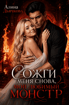 Сожги меня снова, мой любимый монстр