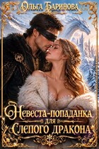 Невеста-попаданка для слепого дракона