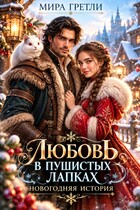 Любовь в пушистых лапках: Новогодняя история