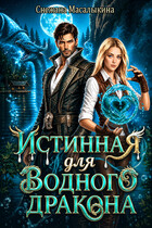 Истинная для водного дракона