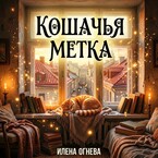 Кошачья метка