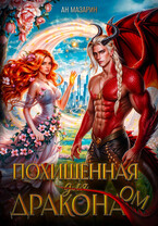 Похищенная для дракона 🐉