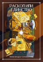 Раскол или единство