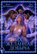 Их желанная добыча