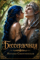 Бессердечная