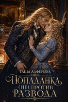 💍Попаданка (не) против развода