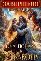 💙Она попала к дракону!💙