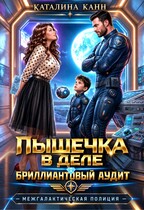 Пышечка в деле: бриллиантовый аудит