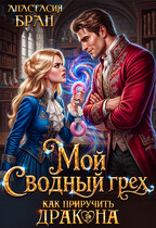 Мой сводный грех. Как приручить дракона