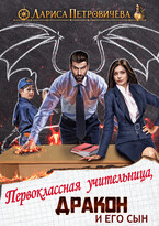 Первоклассная учительница, дракон и его сын