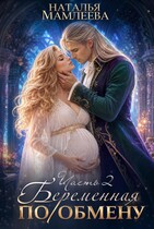 Беременна по обмену-2. Между Светом и Тьмой