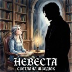 Невеста