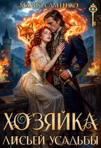 Хозяйка лисьей усадьбы