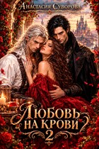 Любовь на крови 2